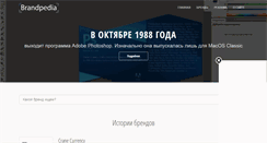 Desktop Screenshot of brandpedia.ru